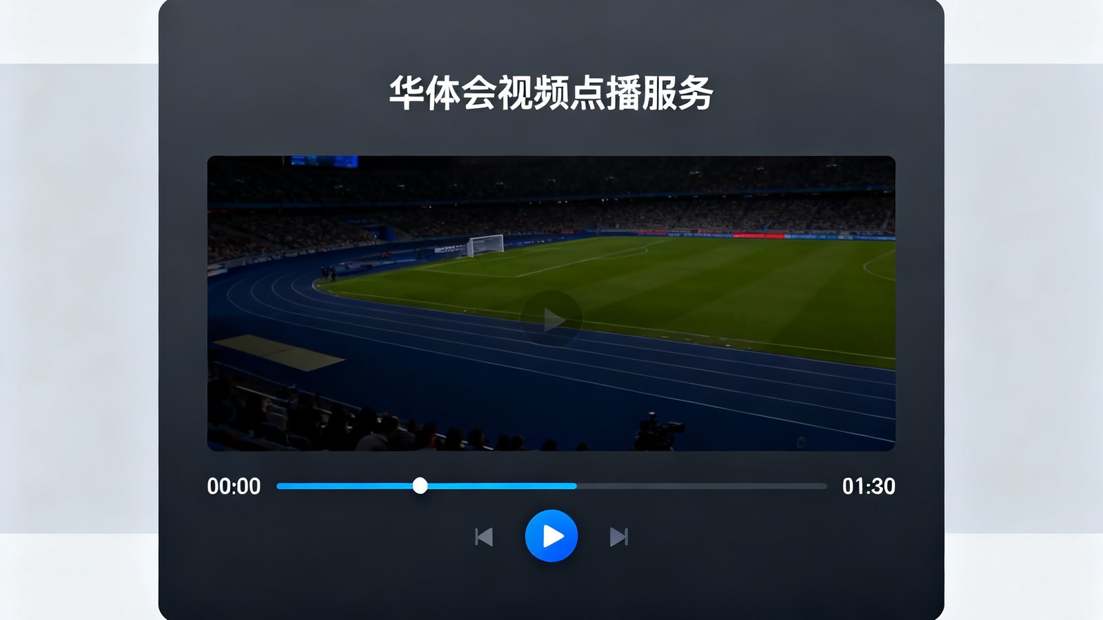 华体会视频点播服务播放器界面设计展示，播放器采用深色主题，显示赛事回放画面和进度条